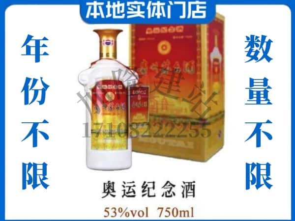 ​怀化鹤城区回收奥运纪念茅台酒空瓶