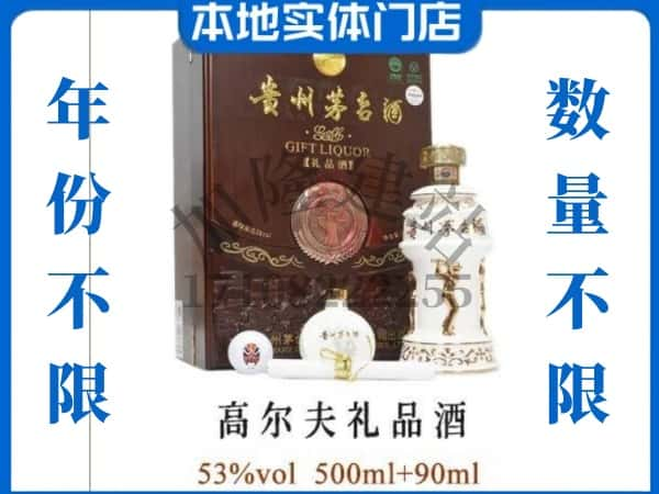 怀化鹤城区回收贵州茅台酒高尔夫礼品酒.jpg