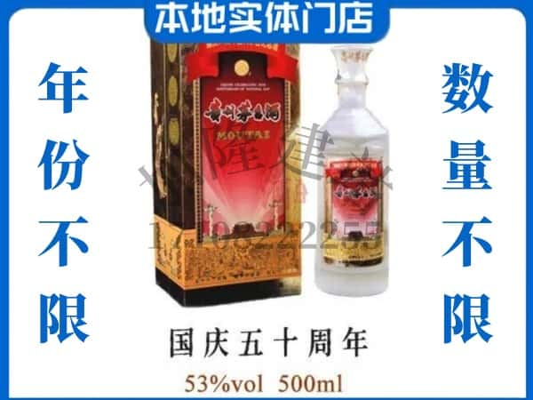 怀化鹤城区回收贵州茅台酒国庆50周年.jpg