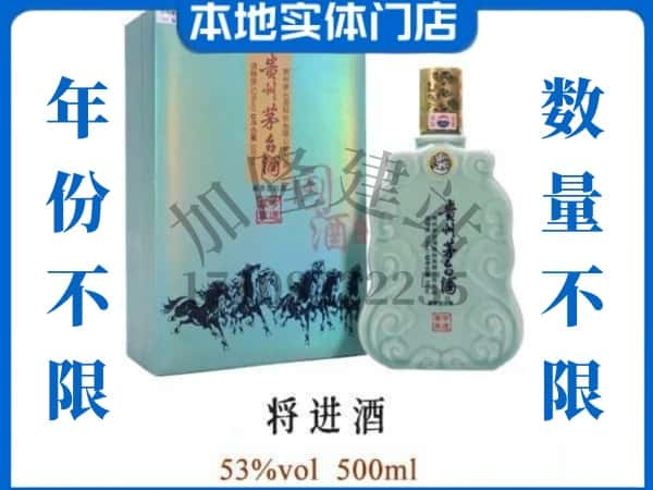 怀化鹤城区回收贵州茅台酒将进酒.jpg