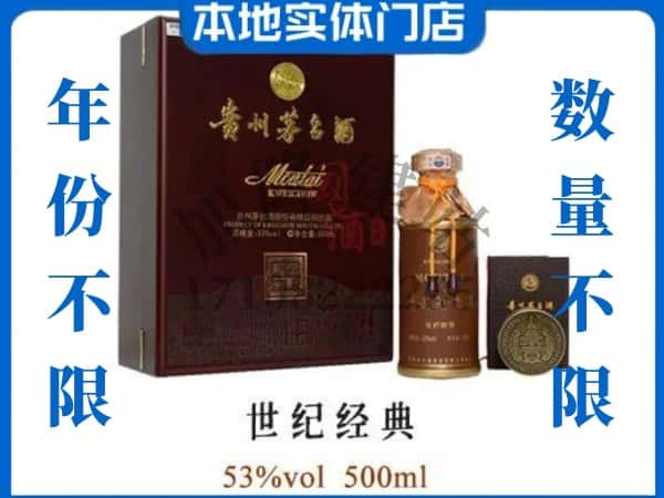 怀化鹤城区回收贵州茅台酒世纪经典.jpg