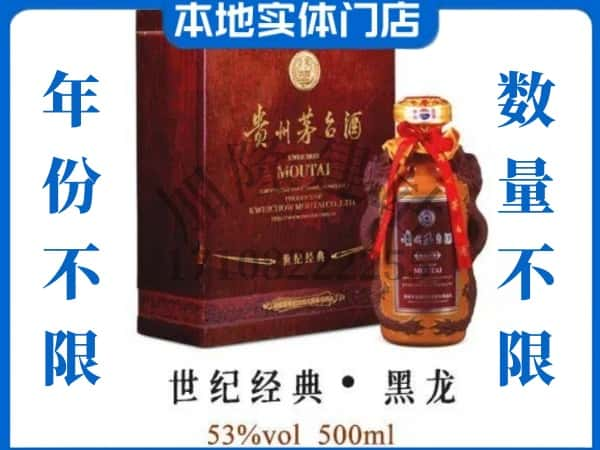 ​怀化鹤城区回收世纪经典黑龙茅台酒空瓶