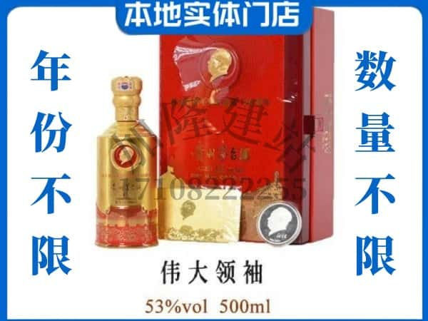 怀化鹤城区回收贵州茅台酒伟大领袖.jpg